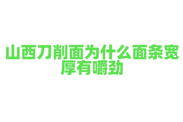山西刀削面为什么面条宽厚有嚼劲，削面的手法和卤汁的制作有什么诀窍？
