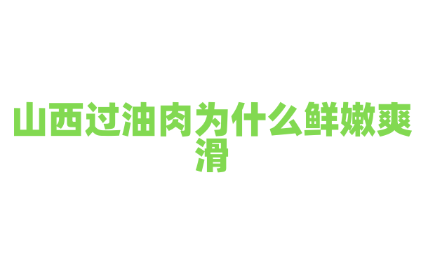 山西过油肉为什么鲜嫩爽滑，肉片的处理和炒制有什么技巧？