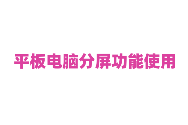 平板电脑分屏功能使用