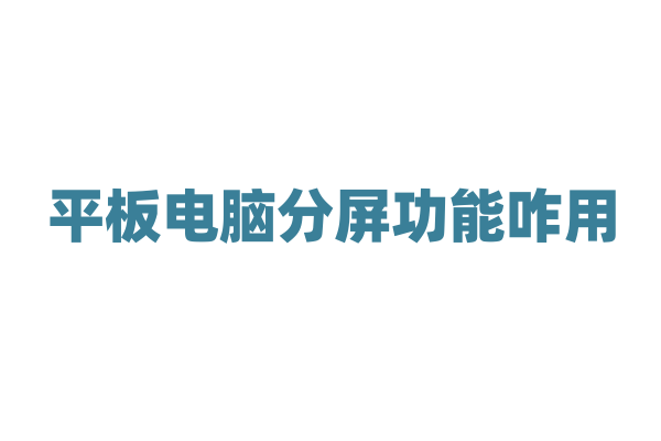平板电脑分屏功能咋用？