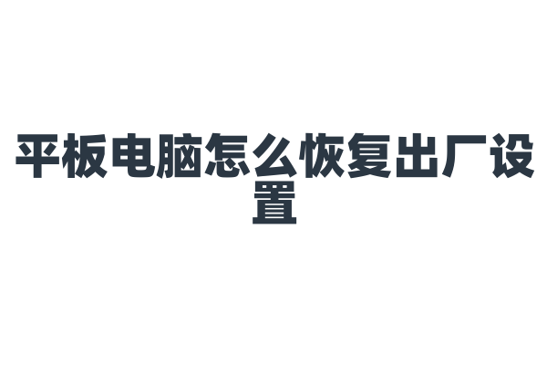 平板电脑怎么恢复出厂设置？
