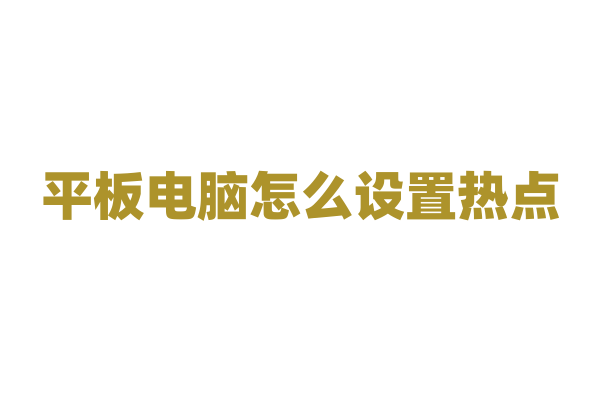 平板电脑怎么设置热点？