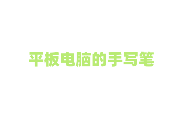 平板电脑的手写笔，哪款书写体验最好？