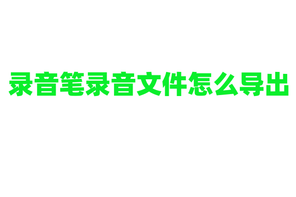录音笔录音文件怎么导出？