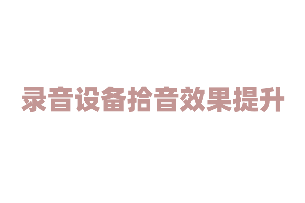录音设备拾音效果提升