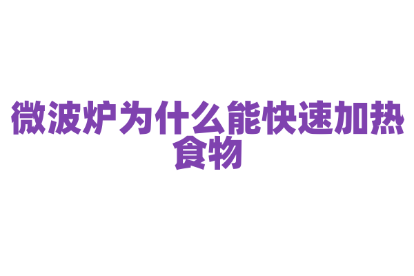 微波炉为什么能快速加热食物，它的微波加热原理和功能有什么要点？