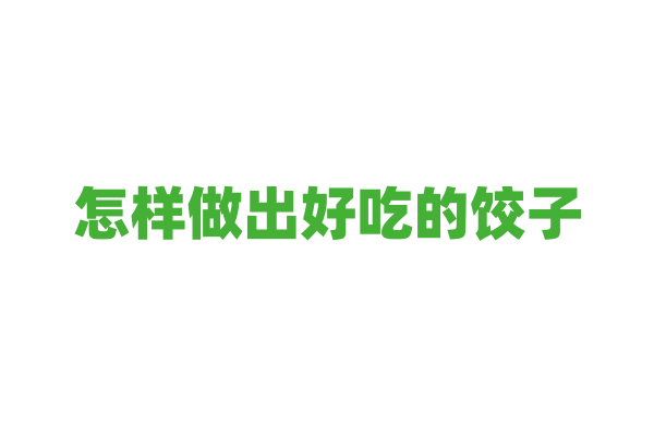 怎样做出好吃的饺子？