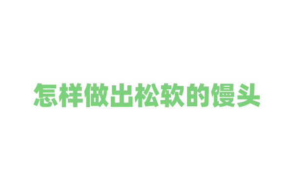 怎样做出松软的馒头？