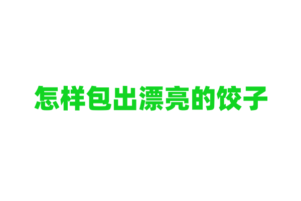 怎样包出漂亮的饺子？