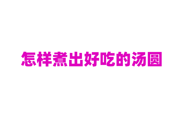 怎样煮出好吃的汤圆？