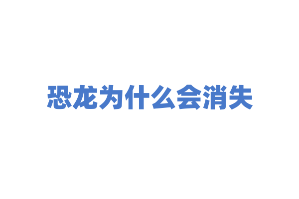 恐龙为什么会消失？