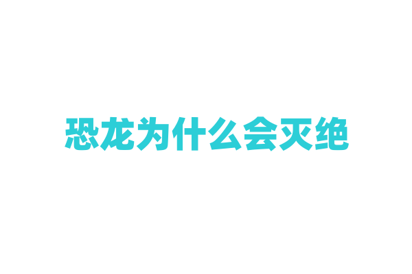 恐龙为什么会灭绝？