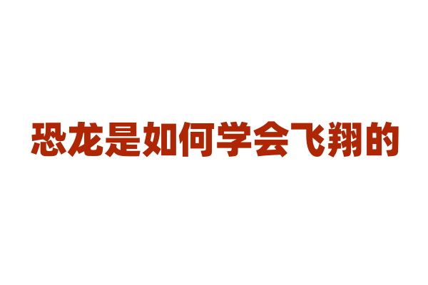 恐龙是如何学会飞翔的？
