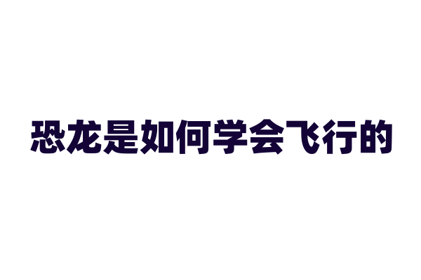 恐龙是如何学会飞行的？