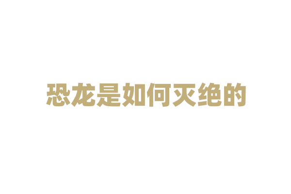 恐龙是如何灭绝的？