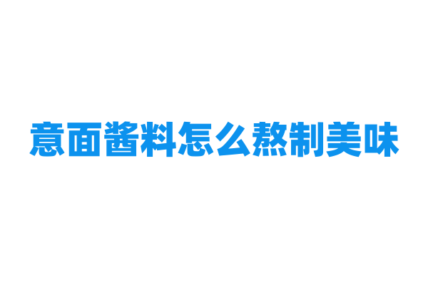 意面酱料怎么熬制美味？