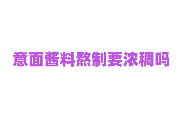 意面酱料熬制要浓稠吗？