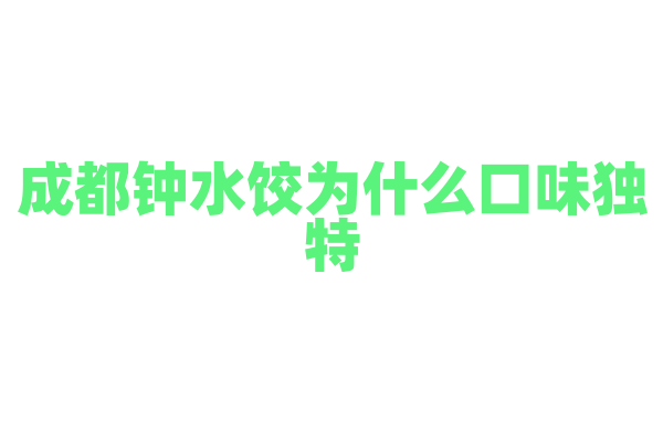 成都钟水饺为什么口味独特，饺子的馅料和特制红油有什么配方？