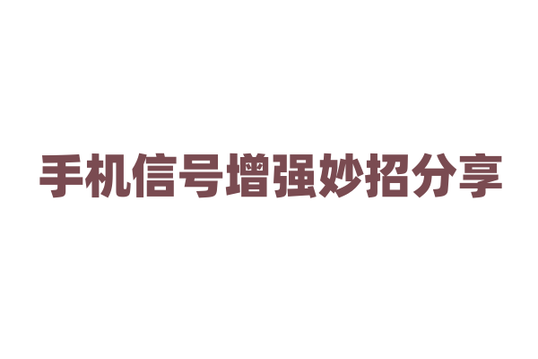手机信号增强妙招分享