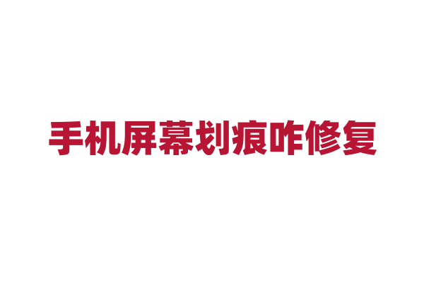 手机屏幕划痕咋修复？