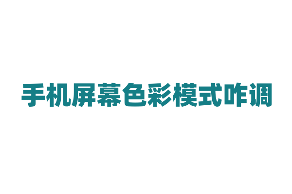 手机屏幕色彩模式咋调？