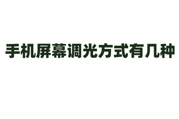 手机屏幕调光方式有几种?