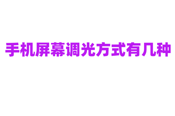 手机屏幕调光方式有几种？