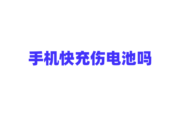 手机快充伤电池吗？