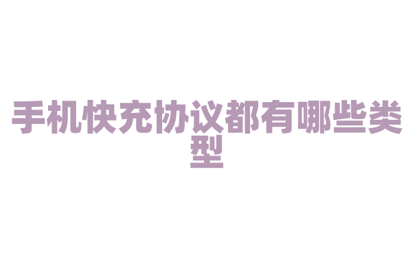 手机快充协议都有哪些类型？
