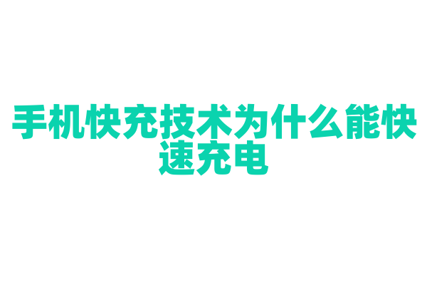 手机快充技术为什么能快速充电，快充协议和充电芯片有什么作用？