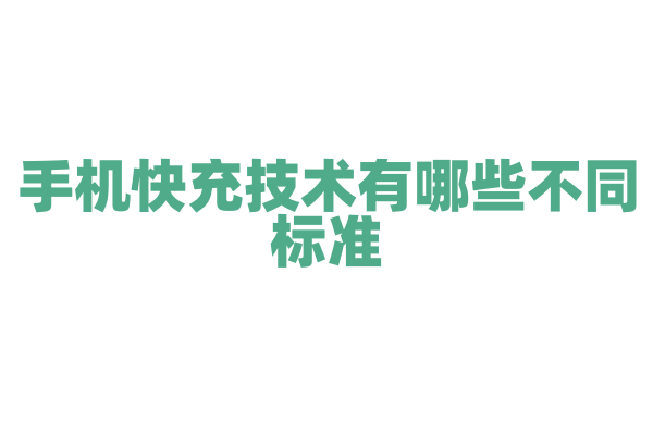 手机快充技术有哪些不同标准