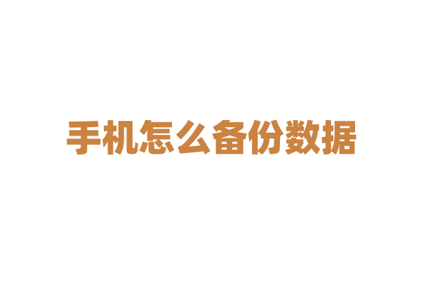 手机怎么备份数据？