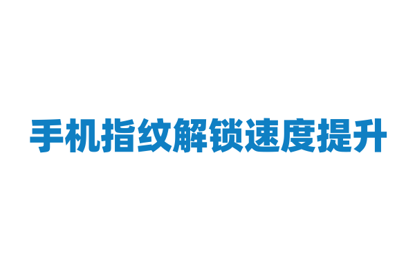 手机指纹解锁速度提升