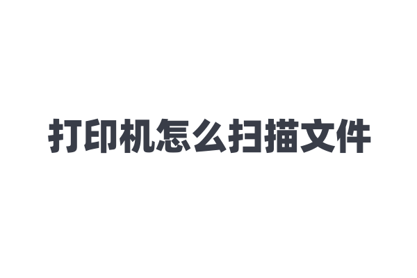 打印机怎么扫描文件？