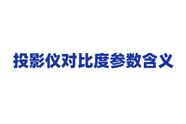投影仪对比度参数含义