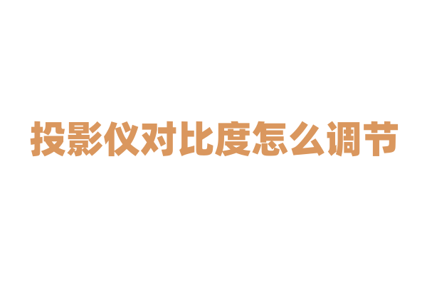 投影仪对比度怎么调节?