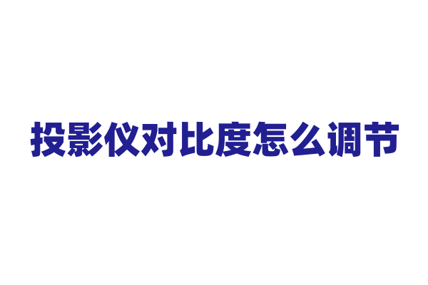 投影仪对比度怎么调节？