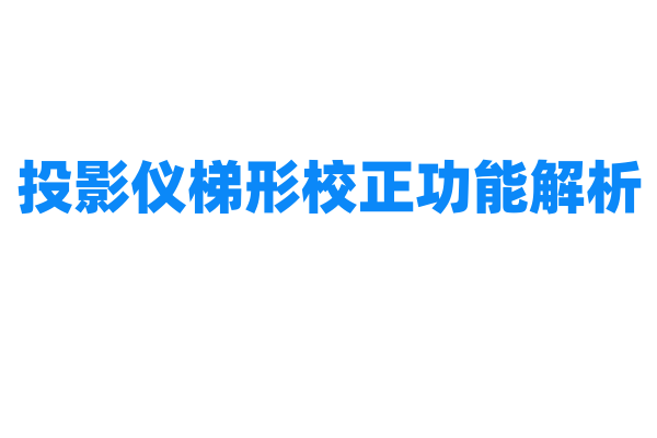 投影仪梯形校正功能解析