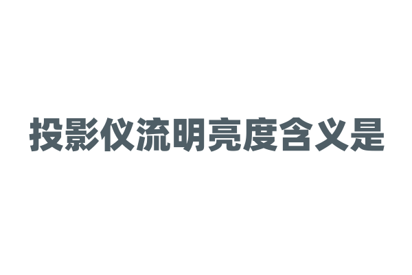投影仪流明亮度含义是？