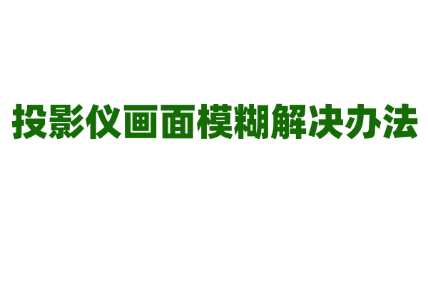 投影仪画面模糊解决办法