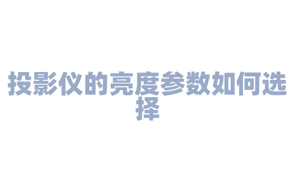 投影仪的亮度参数如何选择