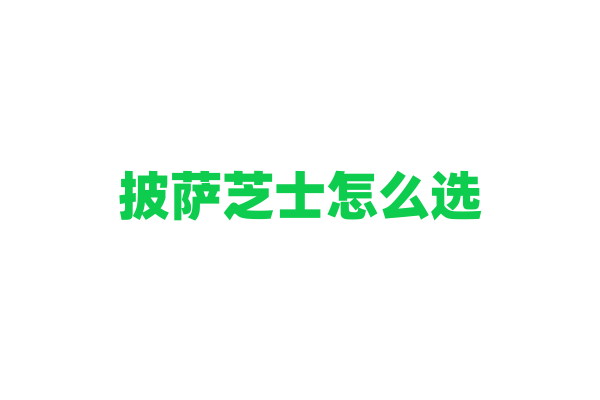 披萨芝士怎么选？