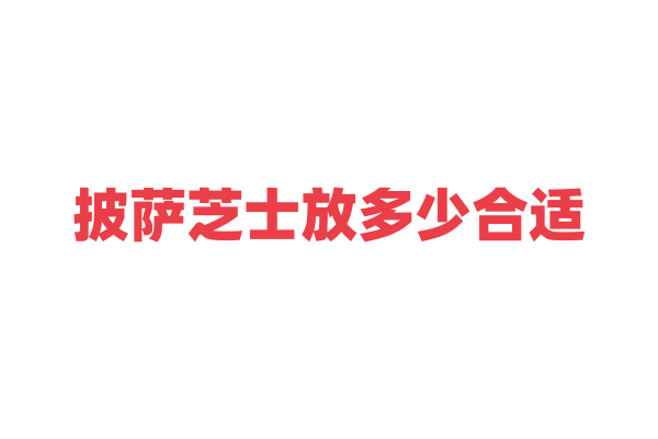 披萨芝士放多少合适？