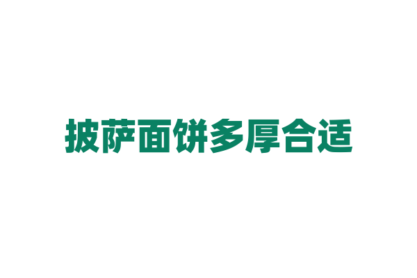 披萨面饼多厚合适?