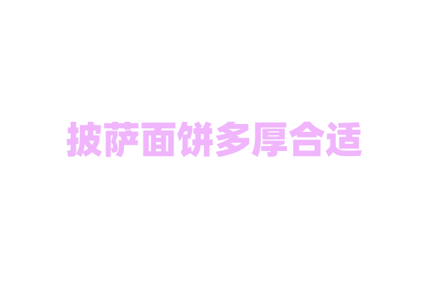 披萨面饼多厚合适？