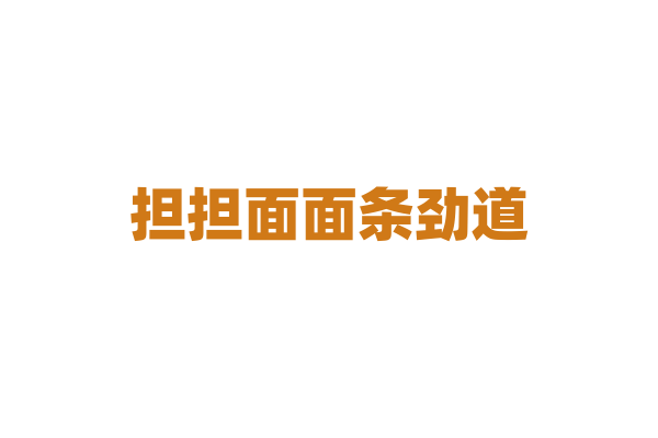 担担面面条劲道，臊子的炒制有什么要点？