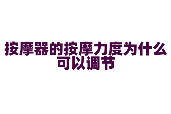 按摩器的按摩力度为什么可以调节，电机功率和机械结构是怎样的？
