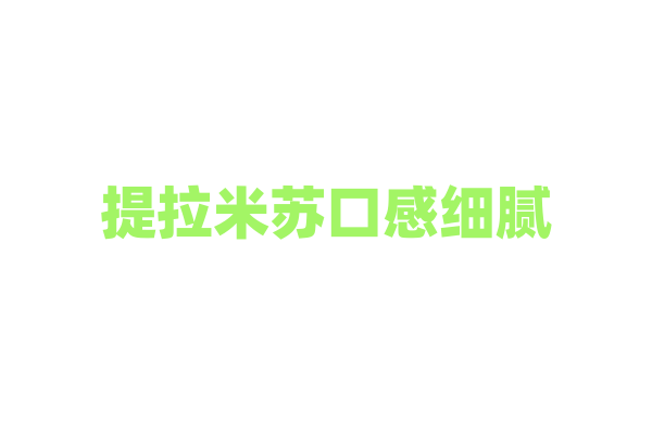 提拉米苏口感细腻，它的正宗配方是什么？