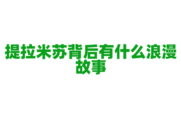 提拉米苏背后有什么浪漫故事