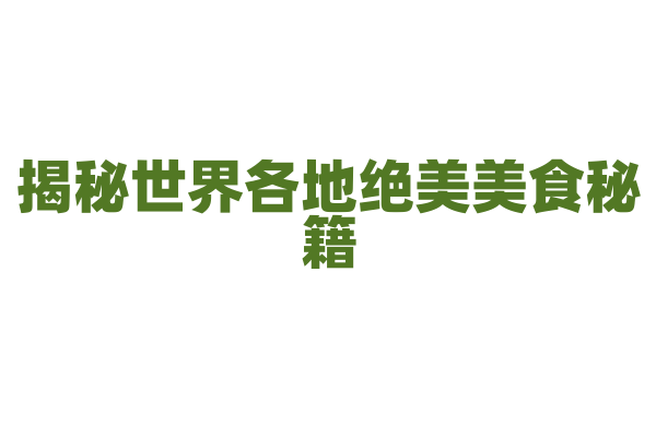 揭秘世界各地绝美美食秘籍